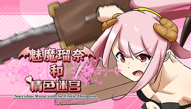 魅魔瑠奈和情色迷宫 + 全CG存档