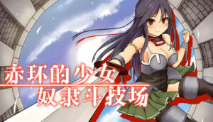 赤环的少女：奴隶斗技场 + 全CG存档