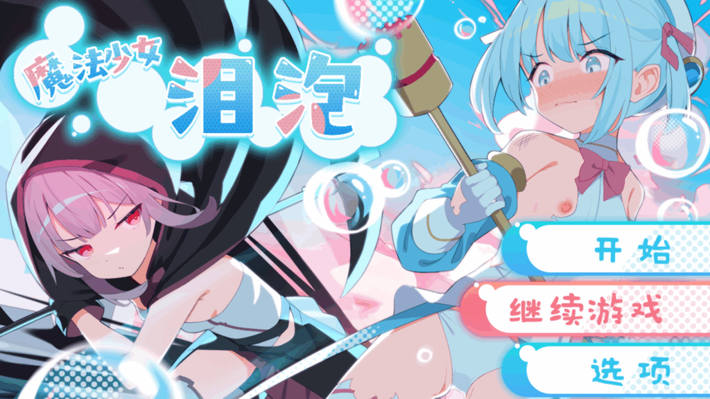 魔法少女泪泡 + 全CG存档