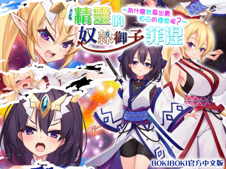 精灵的奴隶御子菲涅 + 全CG存档