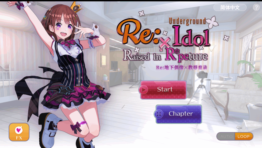 Re地下偶像×教辱育录