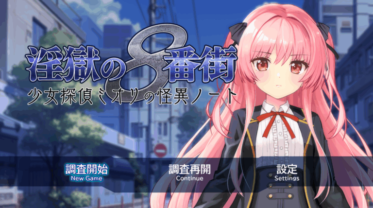 ★淫獄の8番街・少女探偵ミオリの怪異ノート + 全CG存档