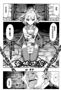 [タケ] 竜娘堕淫 (コミックアンリアル 2015年8月号 Vol.56) [中国翻訳]