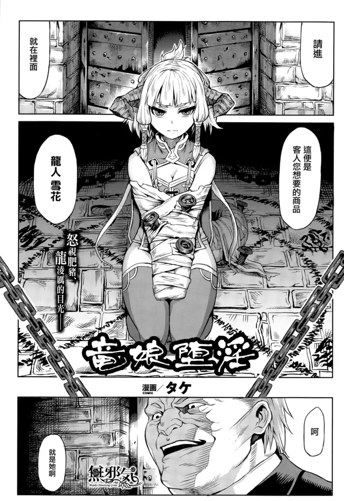 [タケ] 竜娘堕淫 (コミックアンリアル 2015年8月号 Vol.56) [中国翻訳]