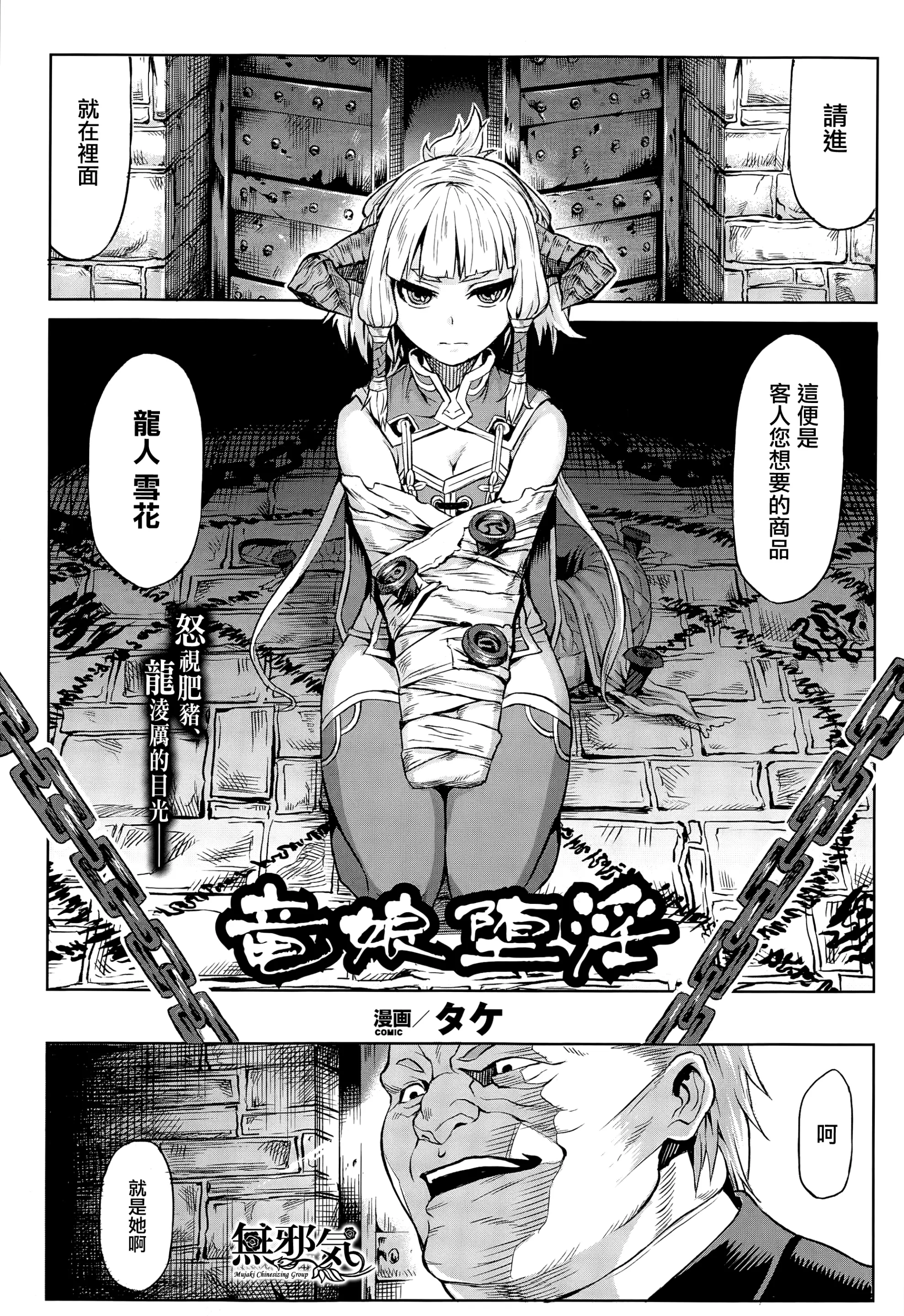 [タケ] 竜娘堕淫 (コミックアンリアル 2015年8月号 Vol.56) [中国翻訳]