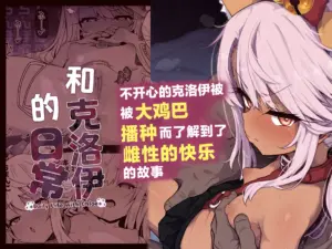 [えくりぷす (朧月)] クロエちゃんとの日常 -Daily Life with Chloe- (Fate/kaleid liner プリズマ☆イリヤ) [中国翻訳] [DL版] [無修正]