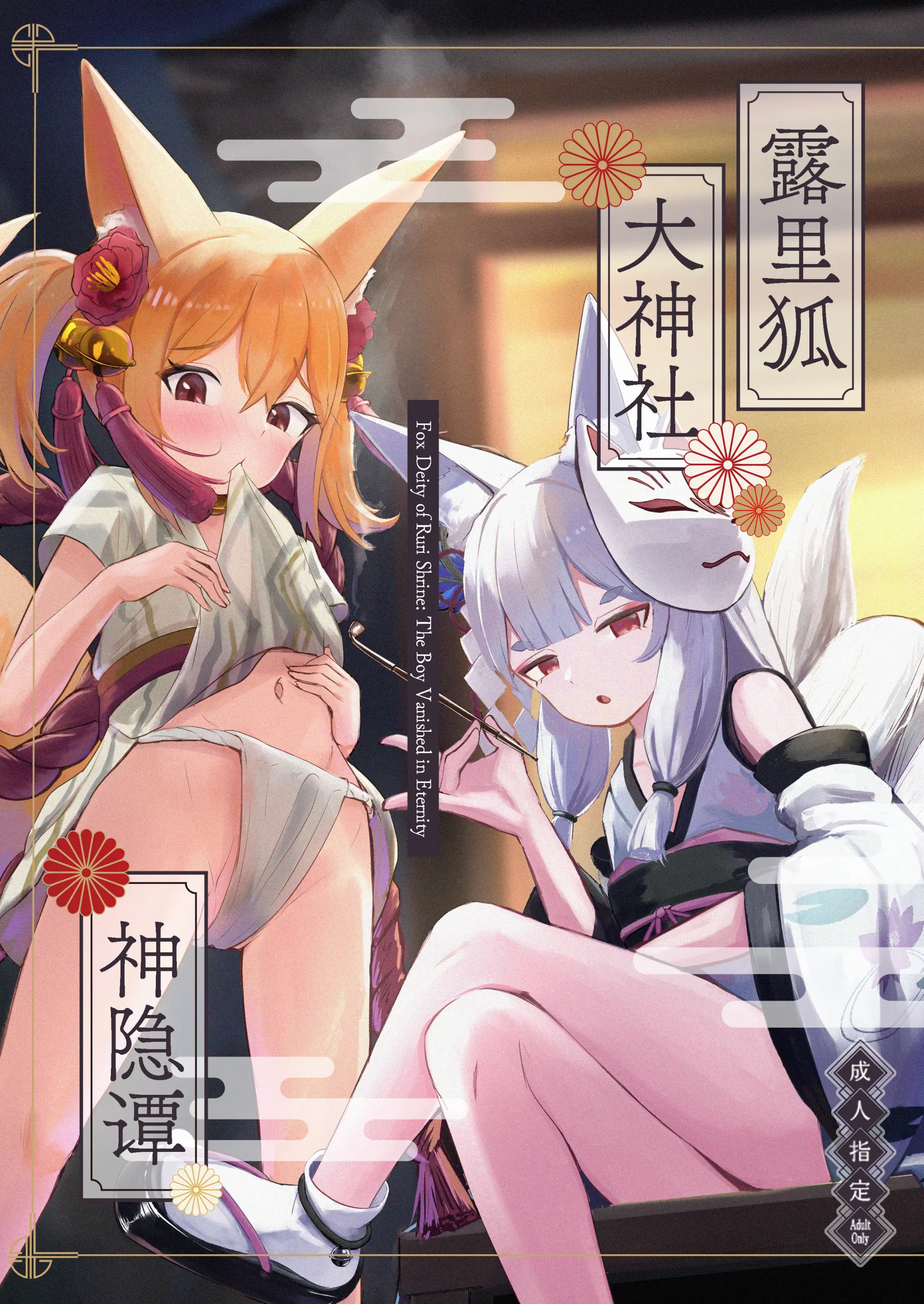 [ちりめんなおゆき (なおゆき)] 露里狐大社の神隠し | 露里狐大神社神隐谭 [中文翻译] [吗喽汉化组]