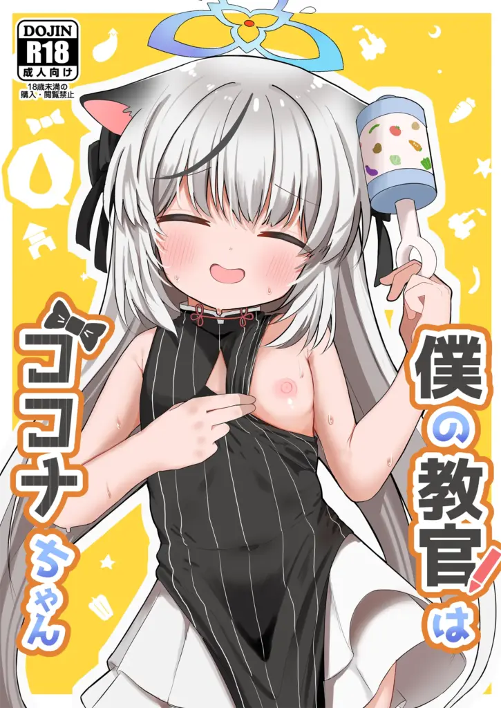 [むぎちょこストア (むぎちょこ)] 僕の教官はココナちゃん (ブルーアーカイブ) [中国翻訳] [DL版]