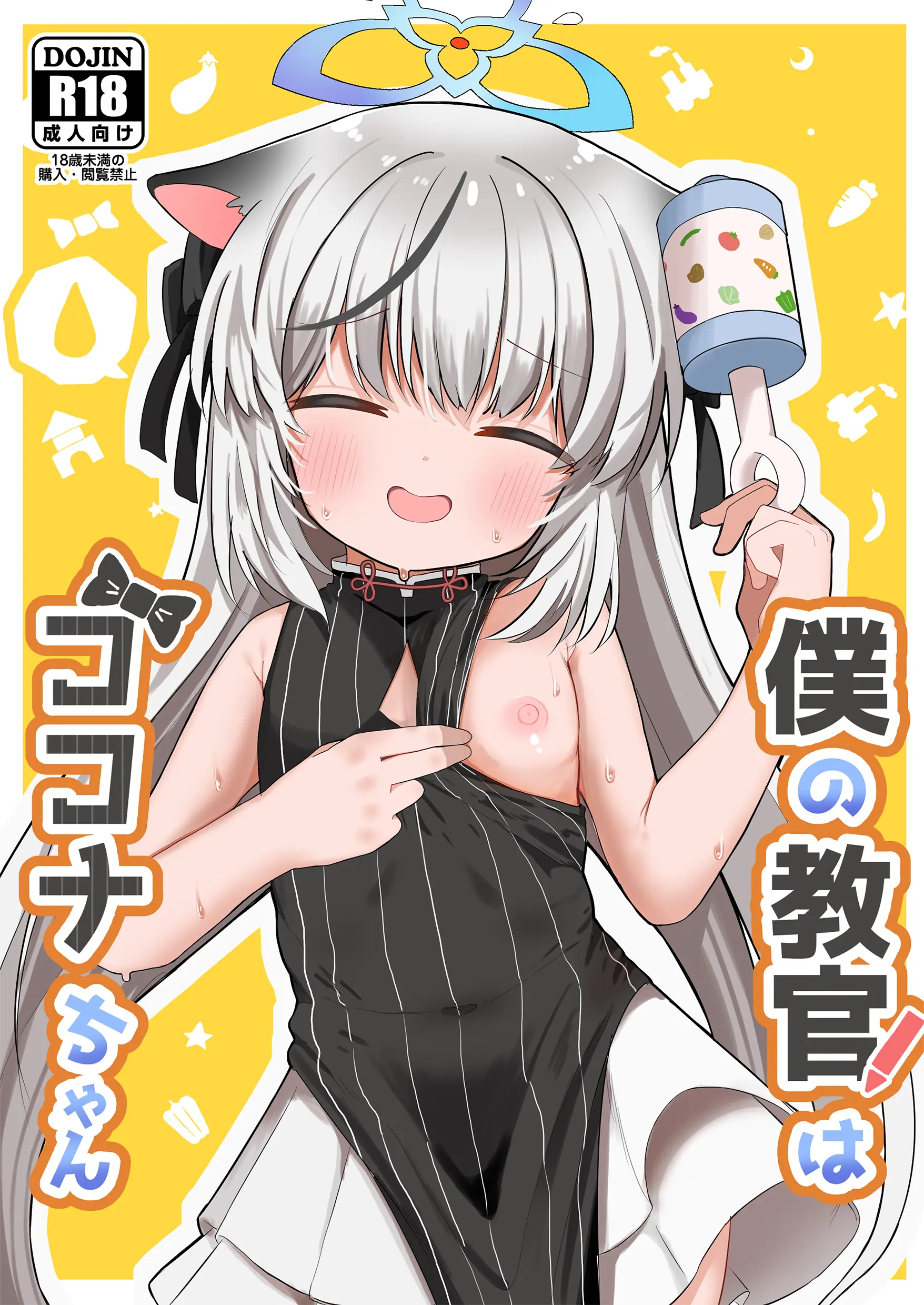 [むぎちょこストア (むぎちょこ)] 僕の教官はココナちゃん (ブルーアーカイブ) [中国翻訳] [DL版]