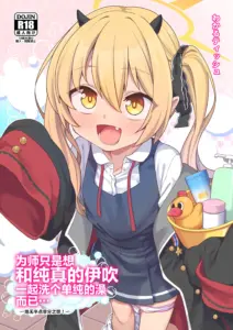 [しいたけ農園 (わかるティッシュ)] 先生はただイブキとお風呂に入りたいだけなんです