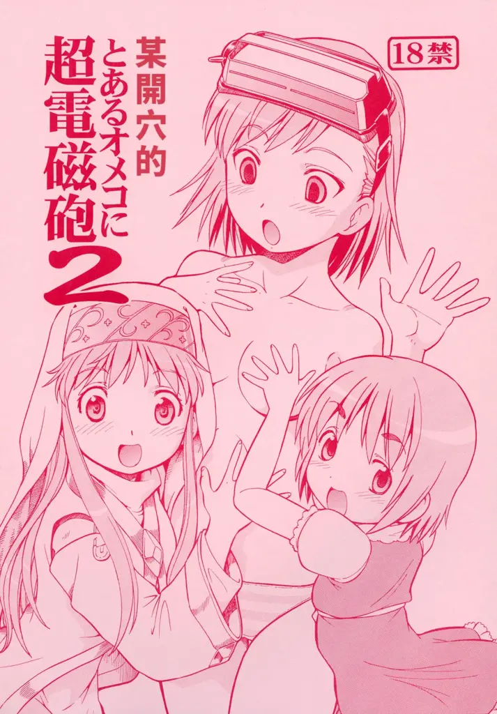 [トラ屋 (ITOYOKO)] とあるオメコに超電磁砲2 (とある魔術の禁書目録) [中国翻訳] [DL版]