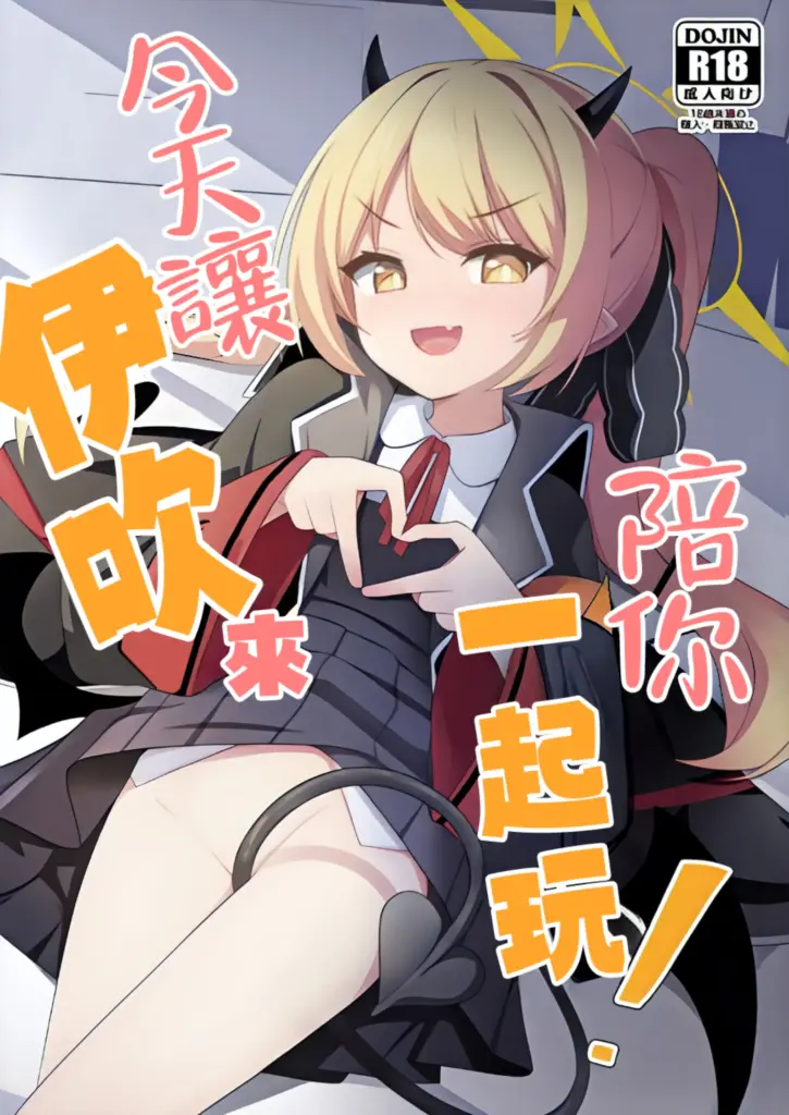 [みるくプリン (ジャムしぃ)] 今日はイブキが遊んであげる! (ブルーアーカイブ) [中国翻訳] [DL版]