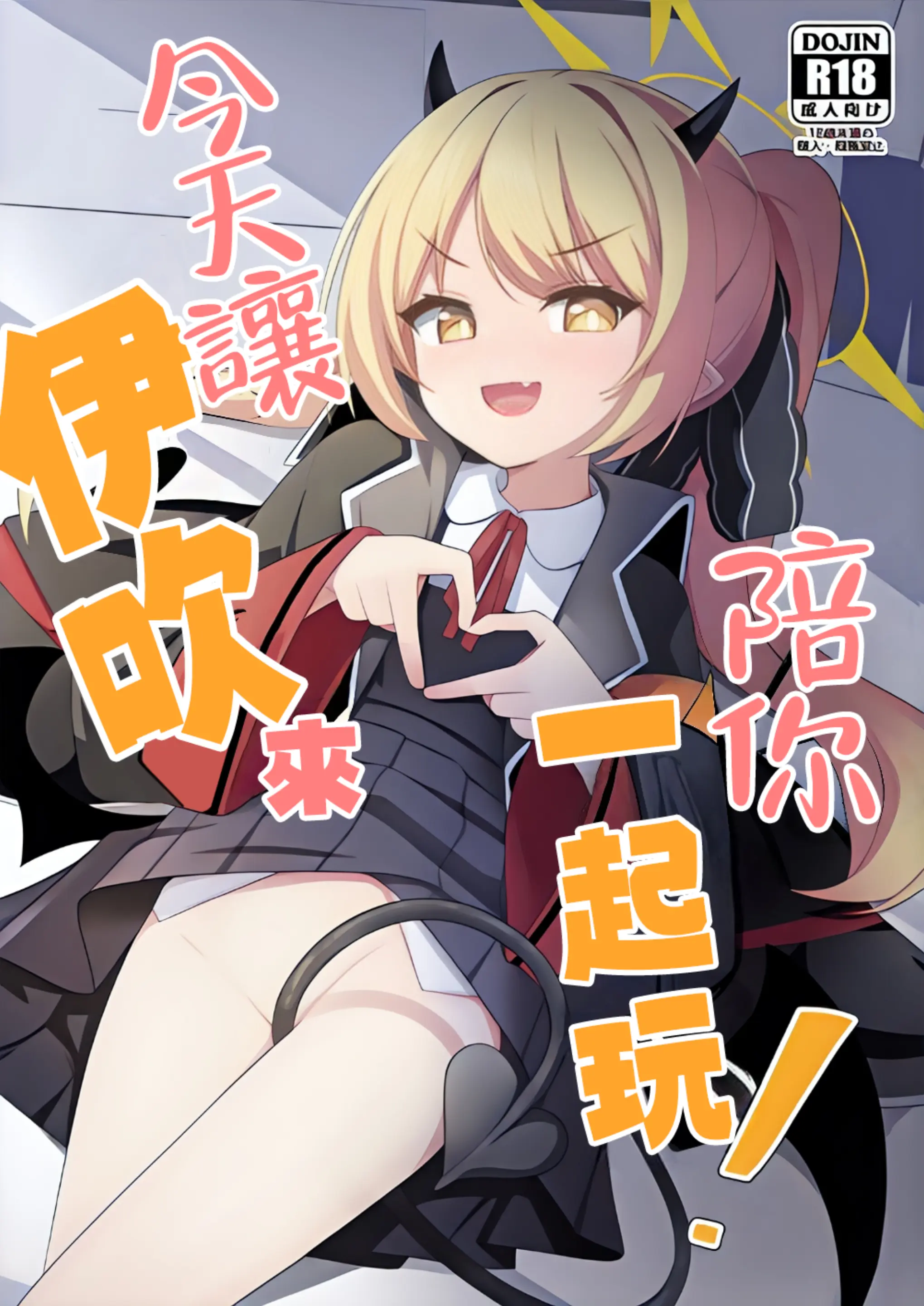 [みるくプリン (ジャムしぃ)] 今日はイブキが遊んであげる! (ブルーアーカイブ) [中国翻訳] [DL版]