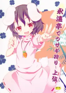 [のうないカノジョ (キシリトヲル)] 永遠亭でウサギ狩り～上弦～ (東方Project)