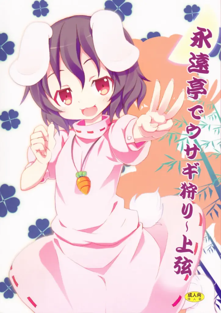 [のうないカノジョ (キシリトヲル)] 永遠亭でウサギ狩り～上弦～ (東方Project)