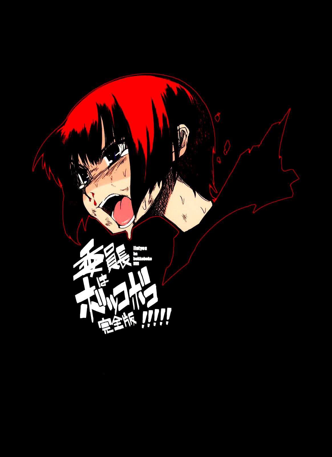 [NAITOU2 (F4U)] 委員長はボッコボコ 完全版!!!!! [中国翻訳] [DL版]