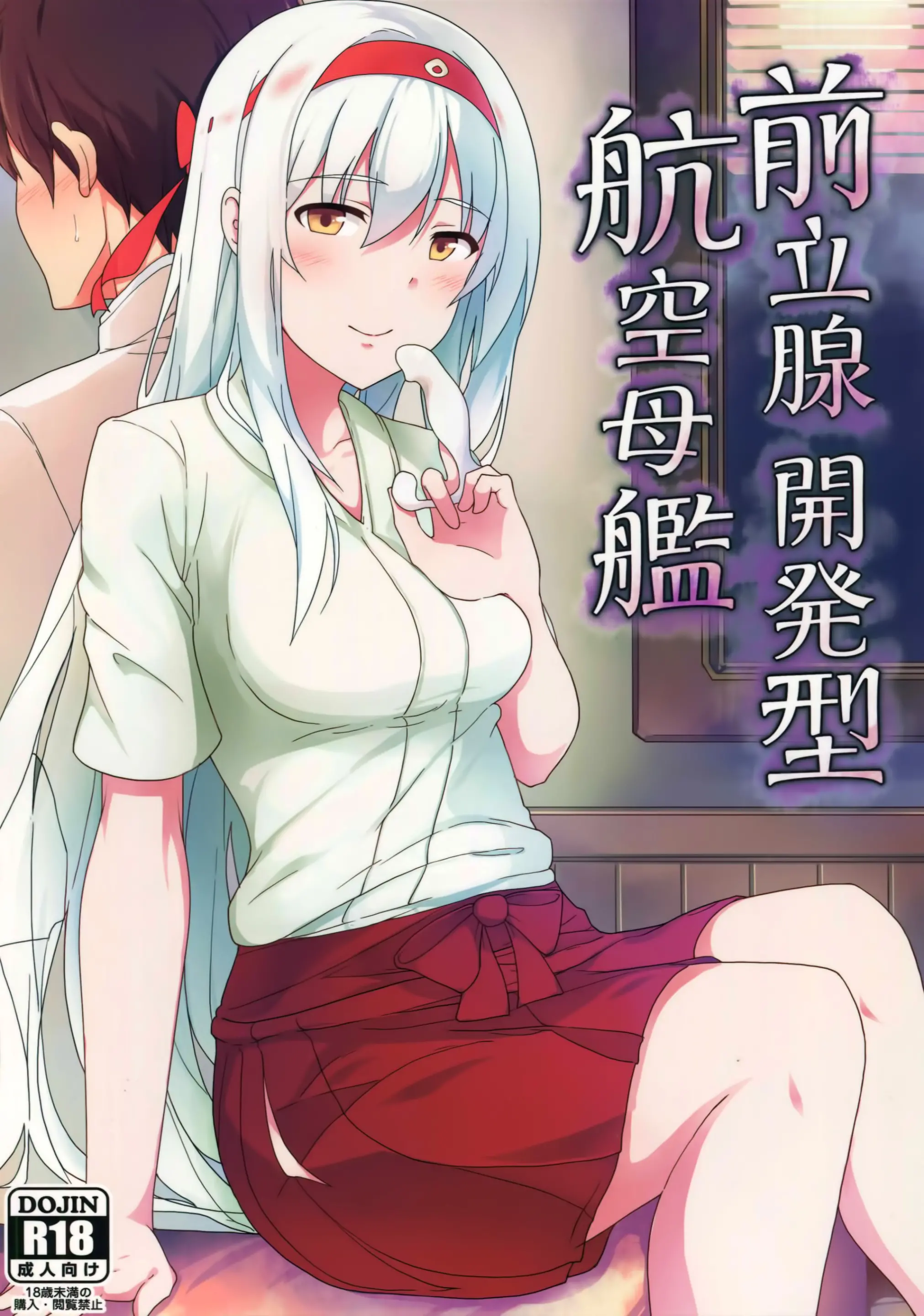 (C88) [ジャニストイレ (水洗トイレ)] 前立腺開発型航空母艦 (艦隊これくしょん -艦これ-) [中国翻訳]