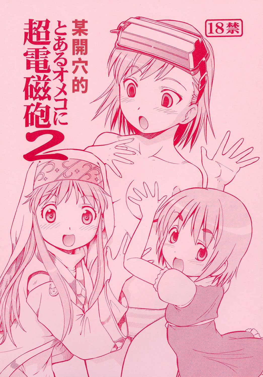 [トラ屋 (ITOYOKO)] とあるオメコに超電磁砲2 (とある魔術の禁書目録) [中国翻訳] [DL版]