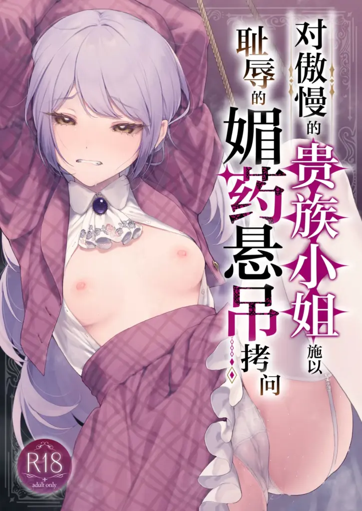 [ビーンズ豆 (モチヂ)] 生意気な貴族令嬢に恥辱の媚薬吊り責めを [中国翻訳] [DL版]