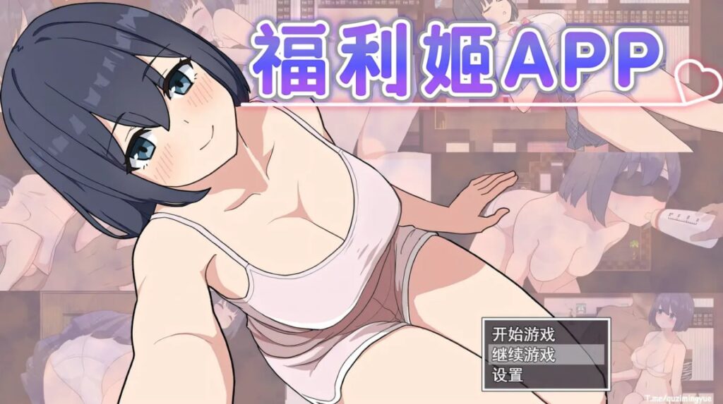 福利姬APP + 全CG存档