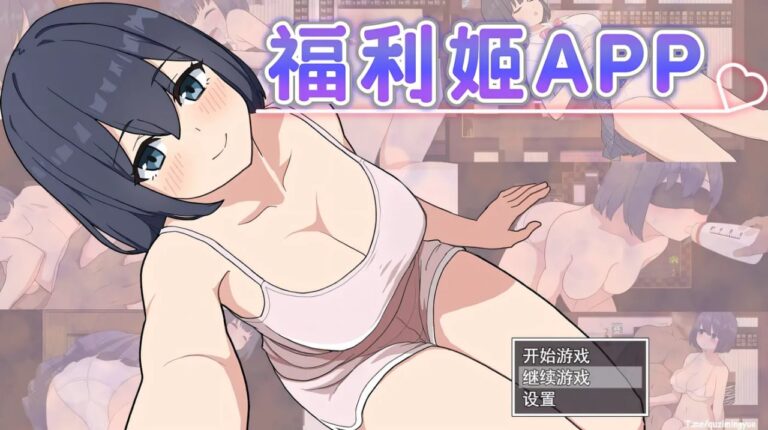 福利姬APP + 全CG存档