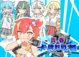 卖春卡牌对战者 + 全CG存档