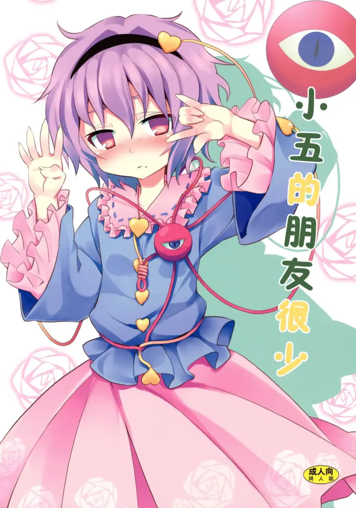 (C80) [のうないカノジョ (キシリトヲル)] さとりは友達が少ない (東方Project)