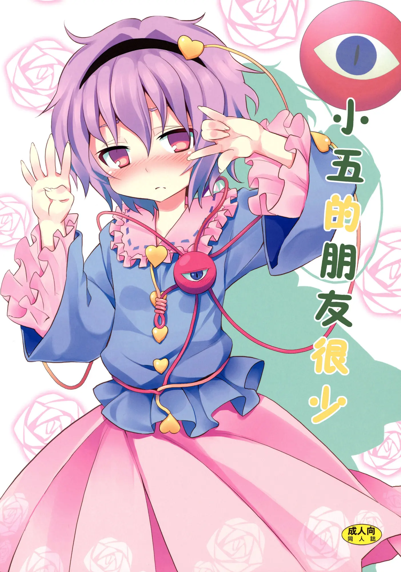 (C80) [のうないカノジョ (キシリトヲル)] さとりは友達が少ない (東方Project)