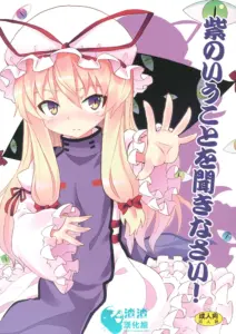 (例大祭9) [のうないカノジョ (キシリトヲル)] 紫のいうことを聞きなさい！ (東方Project)