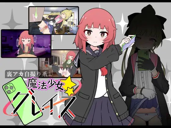 魔法少女格蕾丝 魔法少女グレイス + 全CG存档