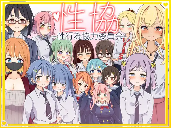 杏协～杏行为协力委员会～ + 全CG存档