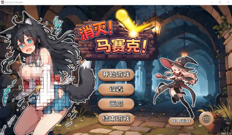 消灭！马赛克！