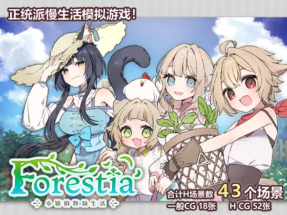Forestia～小镇的牧场生活～ + 全CG存档