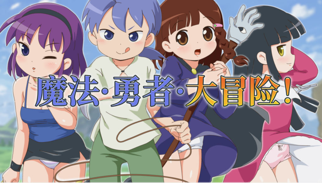 魔法·勇者·大冒险！ + 全CG存档